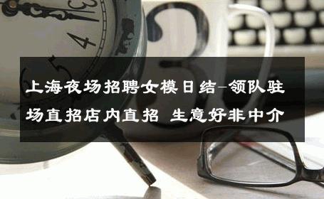 上海夜场招聘女模日结-领队驻场直招店内直招 生意好非中介