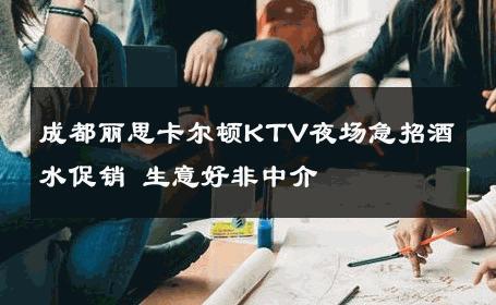 成都丽思卡尔顿KTV夜场急招酒水促销 生意好非中介