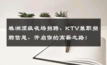 株洲顶级夜场招聘，KTV兼职招聘信息，开启你的高薪之路！