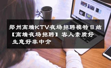 郑州高端KTV夜场招聘模特日结【高端夜场招聘】客人素质好 生意好非中介