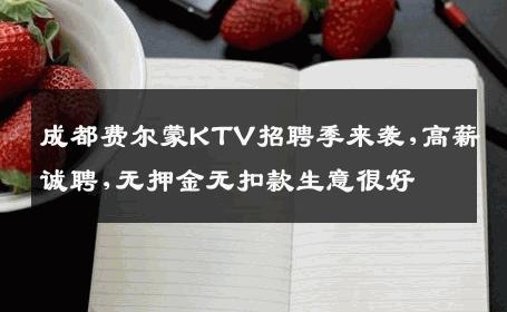 成都费尔蒙KTV招聘季来袭,高薪诚聘,无押金无扣款生意很好