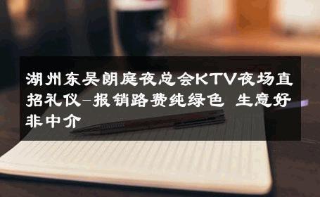 湖州东吴朗庭夜总会KTV夜场直招礼仪-报销路费纯绿色 生意好非中介