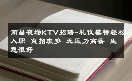 南昌夜场KTV招聘-礼仪模特轻松入职-直招班多-无压力高薪-生意很好