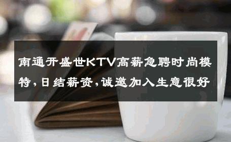 南通开盛世KTV高薪急聘时尚模特,日结薪资,诚邀加入生意很好