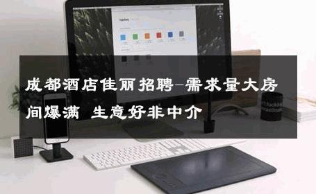 成都酒店佳丽招聘-需求量大房间爆满 生意好非中介