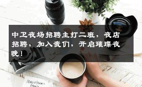 中卫夜场招聘主打二班，夜店招聘，加入我们，开启璀璨夜晚！