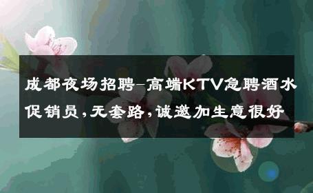 成都夜场招聘-高端KTV急聘酒水促销员,无套路,诚邀加生意很好
