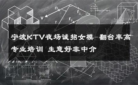 宁波KTV夜场诚招女模-翻台率高专业培训 生意好非中介