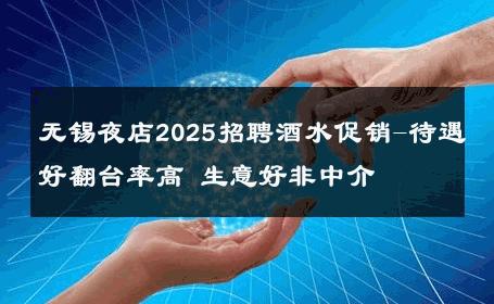 无锡夜店2025招聘酒水促销-待遇好翻台率高 生意好非中介