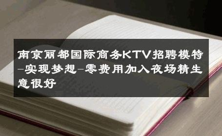 南京丽都国际商务KTV招聘模特-实现梦想-零费用加入夜场精生意很好