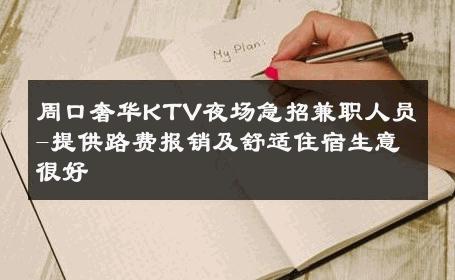 周口奢华KTV夜场急招兼职人员-提供路费报销及舒适住宿生意很好