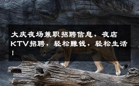 大庆夜场兼职招聘信息，夜店KTV招聘，轻松赚钱，轻松生活！