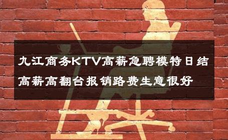 九江商务KTV高薪急聘模特日结高薪高翻台报销路费生意很好
