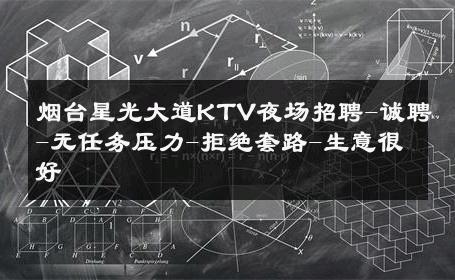 烟台星光大道KTV夜场招聘-诚聘-无任务压力-拒绝套路-生意很好