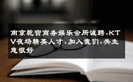 南京乾宫商务娱乐会所诚聘,KTV夜场精英人才,加入我们,共生意很好