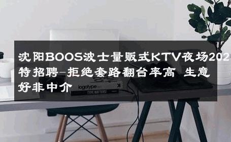 沈阳BOOS波士量贩式KTV夜场2025模特招聘-拒绝套路翻台率高 生意好非中介