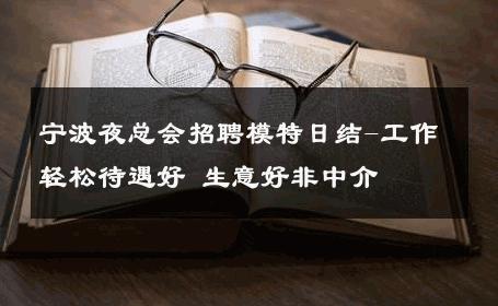 宁波夜总会招聘模特日结-工作轻松待遇好 生意好非中介