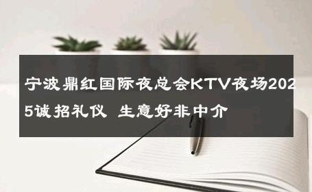 宁波鼎红国际夜总会KTV夜场2025诚招礼仪 生意好非中介
