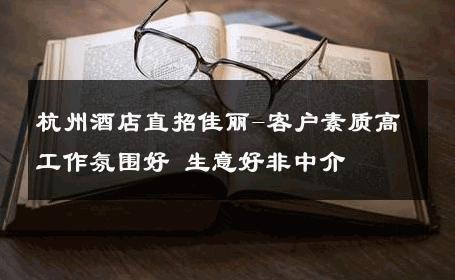 杭州酒店直招佳丽-客户素质高工作氛围好 生意好非中介