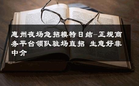 惠州夜场急招模特日结-正规商务平台领队驻场直招 生意好非中介