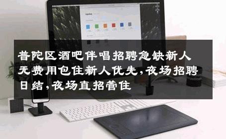 普陀区酒吧伴唱招聘急缺新人无费用包住新人优先,夜场招聘日结,夜场直招管住