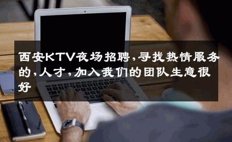 西安KTV夜场招聘,寻找热情服务的,人才,加入我们的团队生意很好