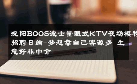 沈阳BOOS波士量贩式KTV夜场模特招聘日结-梦想靠自己客源多 生意好非中介
