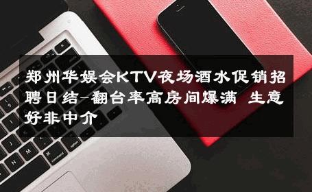 郑州华娱会KTV夜场酒水促销招聘日结-翻台率高房间爆满 生意好非中介