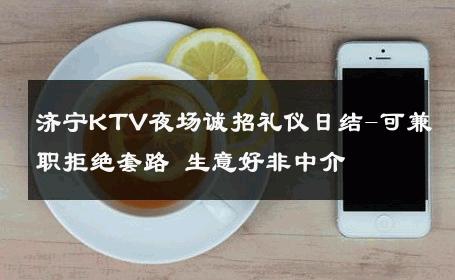 济宁KTV夜场诚招礼仪日结-可兼职拒绝套路 生意好非中介