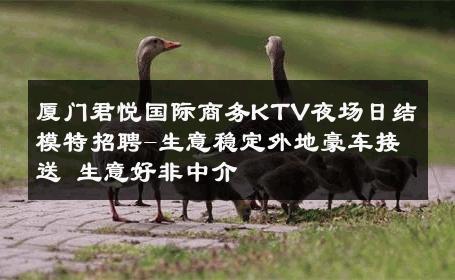 厦门君悦国际商务KTV夜场日结模特招聘-生意稳定外地豪车接送 生意好非中介