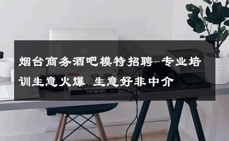 烟台商务酒吧模特招聘-专业培训生意火爆 生意好非中介