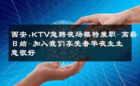 西安,KTV急聘夜场模特兼职-高薪日结-加入我们享受奢华夜生生意很好