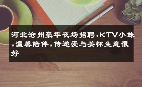 河北沧州豪华夜场招聘,KTV小妹,温馨陪伴,传递爱与关怀生意很好