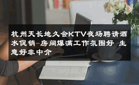 杭州天长地久会KTV夜场聘请酒水促销-房间爆满工作氛围好 生意好非中介