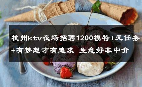 杭州ktv夜场招聘1200模特+无任务+有梦想才有追求 生意好非中介