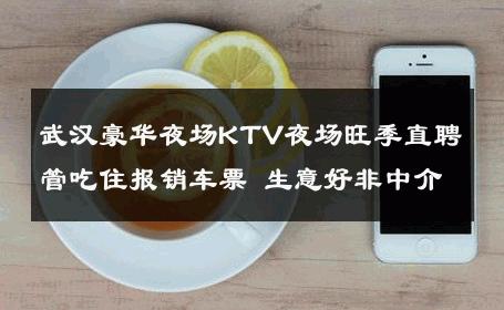 武汉豪华夜场KTV夜场旺季直聘管吃住报销车票 生意好非中介