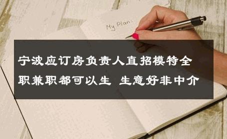 宁波应订房负责人直招模特全职兼职都可以生 生意好非中介