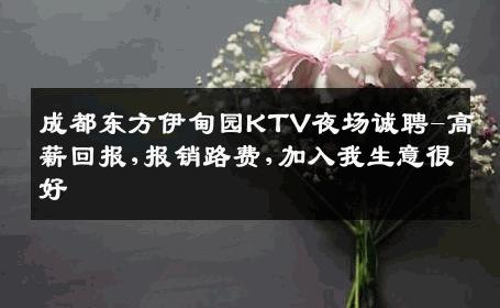 成都东方伊甸园KTV夜场诚聘-高薪回报,报销路费,加入我生意很好