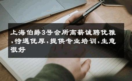 上海伯爵3号会所高薪诚聘优雅,待遇优厚,提供专业培训,生意很好