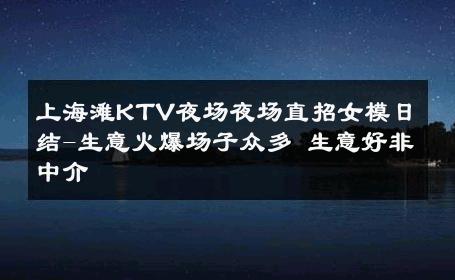 上海滩KTV夜场夜场直招女模日结-生意火爆场子众多 生意好非中介
