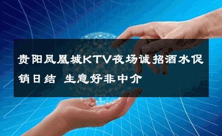 贵阳凤凰城KTV夜场诚招酒水促销日结 生意好非中介