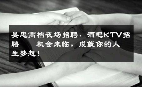吴忠高档夜场招聘，酒吧KTV招聘——机会来临，成就你的人生梦想！