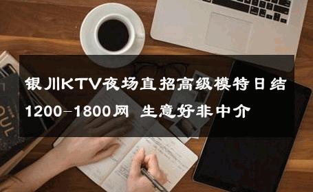 银川KTV夜场直招高级模特日结1200-1800网 生意好非中介