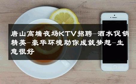 唐山高端夜场KTV招聘-酒水促销精英-豪华环境助你成就梦想-生意很好