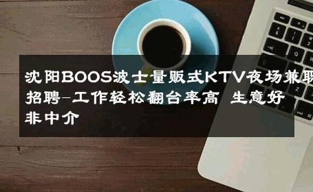 沈阳BOOS波士量贩式KTV夜场兼职招聘-工作轻松翻台率高 生意好非中介
