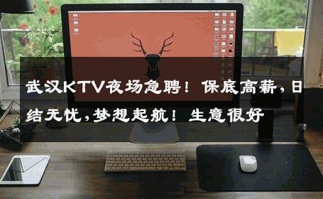 武汉KTV夜场急聘！保底高薪,日结无忧,梦想起航！生意很好