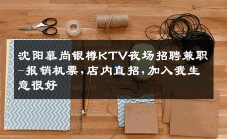沈阳慕尚银樽KTV夜场招聘兼职-报销机票,店内直招,加入我生意很好