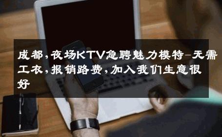 成都,夜场KTV急聘魅力模特-无需工衣,报销路费,加入我们生意很好