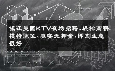 镇江曼国KTV夜场招聘,轻松高薪模特职位,真实无押金,即刻生意很好