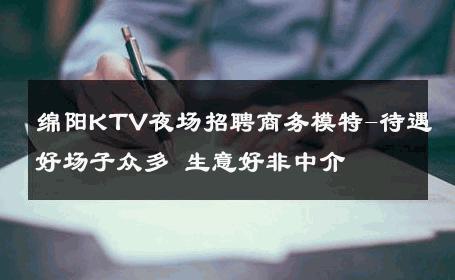 绵阳KTV夜场招聘商务模特-待遇好场子众多 生意好非中介